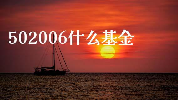502006什么基金_https://wap.lcpcjs.com_外汇市场_第1张