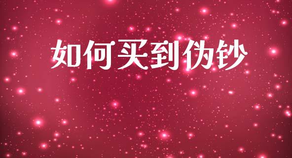 如何买到伪钞_https://wap.lcpcjs.com_外汇市场_第1张