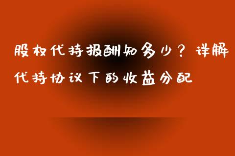 股权代持报酬知多少？详解代持协议下的收益分配_https://wap.lcpcjs.com_股港行情_第1张