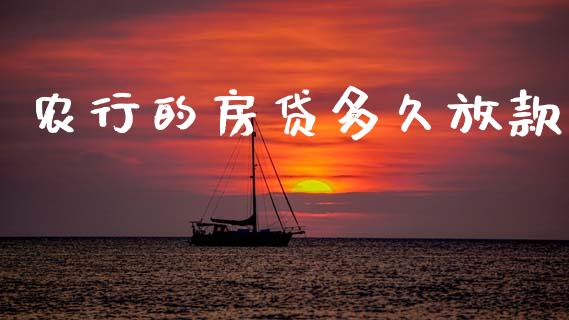农行的房贷多久放款_https://wap.lcpcjs.com_全球经济_第1张