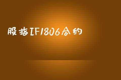 股指IF1806合约_https://wap.lcpcjs.com_股港行情_第1张
