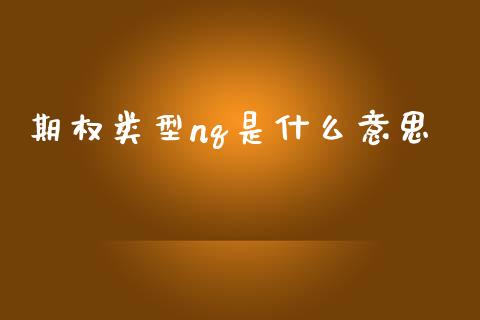 期权类型nq是什么意思_https://wap.lcpcjs.com_外汇市场_第1张