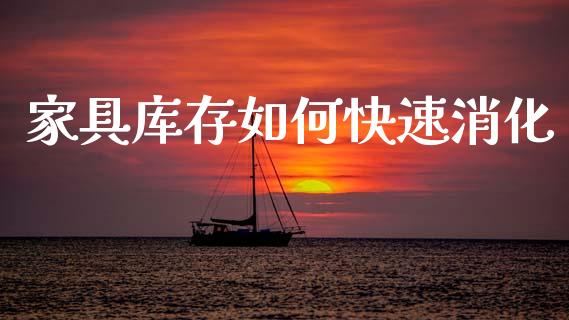 家具库存如何快速消化_https://wap.lcpcjs.com_外汇市场_第1张