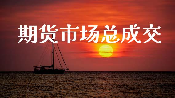 期货市场总成交_https://wap.lcpcjs.com_全球经济_第1张