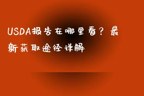 USDA报告在哪里看？最新获取途径详解_https://wap.lcpcjs.com_外汇市场_第1张