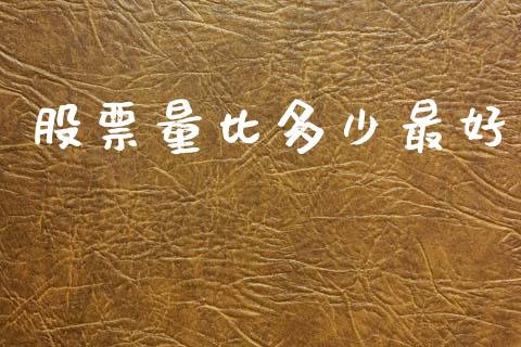 股票量比多少最好_https://wap.lcpcjs.com_股港行情_第1张