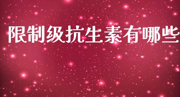 限制级抗生素有哪些_https://wap.lcpcjs.com_股港行情_第1张