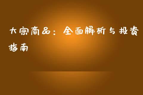 大宗商品：全面解析与投资指南_https://wap.lcpcjs.com_股港行情_第1张