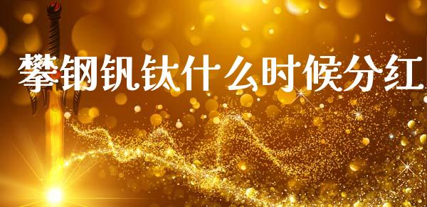 攀钢钒钛什么时候分红_https://wap.lcpcjs.com_股港行情_第1张
