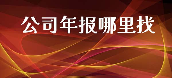 公司年报哪里找_https://wap.lcpcjs.com_美股行情_第1张