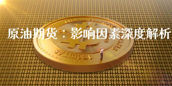 原油期货：影响因素深度解析_https://wap.lcpcjs.com_美股行情_第1张