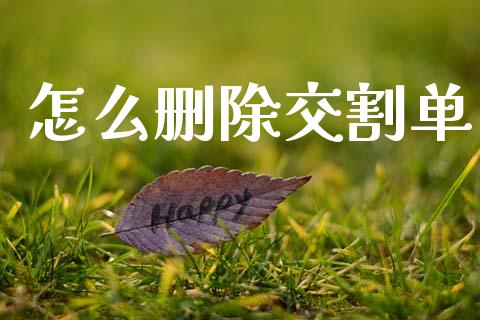 怎么删除交割单_https://wap.lcpcjs.com_股港行情_第1张