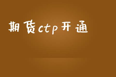 期货ctp开通_https://wap.lcpcjs.com_外汇市场_第1张