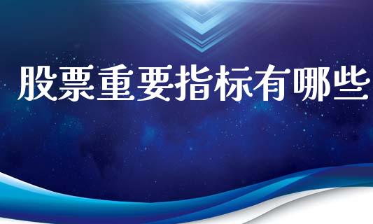 股票重要指标有哪些_https://wap.lcpcjs.com_股港行情_第1张
