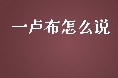 一卢布怎么说_https://wap.lcpcjs.com_美股行情_第1张