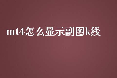 mt4怎么显示副图k线_https://wap.lcpcjs.com_全球经济_第1张