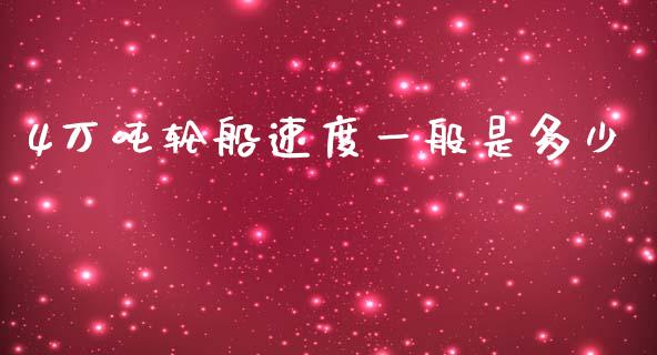 4万吨轮船速度一般是多少_https://wap.lcpcjs.com_股港行情_第1张