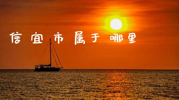 信 宜 市 属于 哪里_https://wap.lcpcjs.com_全球经济_第1张