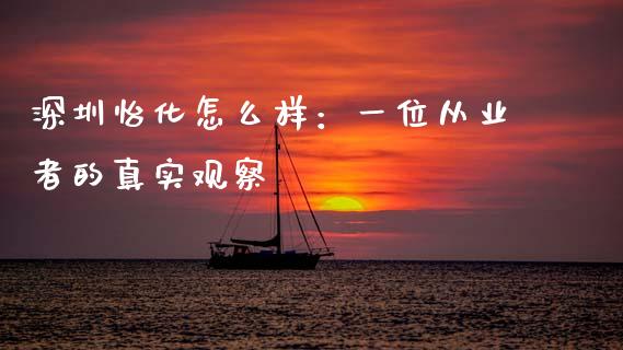 深圳怡化怎么样：一位从业者的真实观察_https://wap.lcpcjs.com_外汇市场_第1张