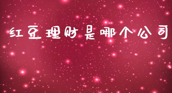 红豆理财是哪个公司_https://wap.lcpcjs.com_全球经济_第1张