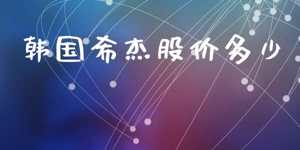 韩国希杰股价多少_https://wap.lcpcjs.com_全球经济_第1张