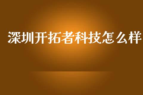深圳开拓者科技怎么样_股港行情_第1张_全球经济_美股行情_外汇市场_股港行情 深圳开拓者科技怎么样_https://wap.lcpcjs.com_股港行情_第1张