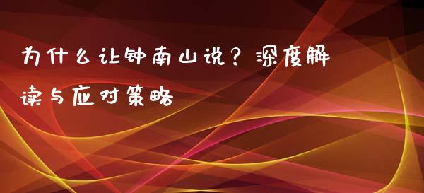 为什么让钟南山说？深度解读与应对策略_https://wap.lcpcjs.com_股港行情_第1张