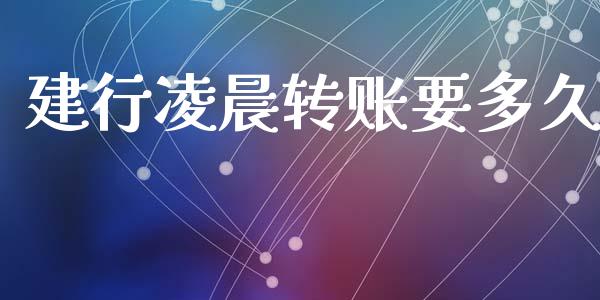 建行凌晨转账要多久_https://wap.lcpcjs.com_美股行情_第1张