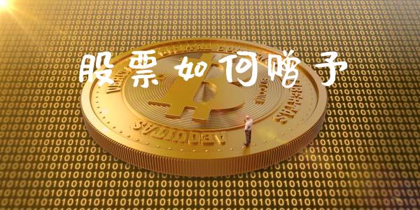股票如何赠予_https://wap.lcpcjs.com_全球经济_第1张