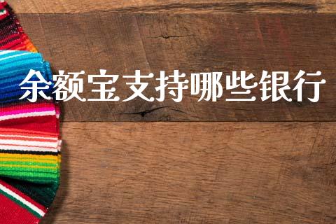 余额宝支持哪些银行_https://wap.lcpcjs.com_股港行情_第1张