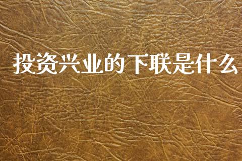 投资兴业的下联是什么_https://wap.lcpcjs.com_外汇市场_第1张
