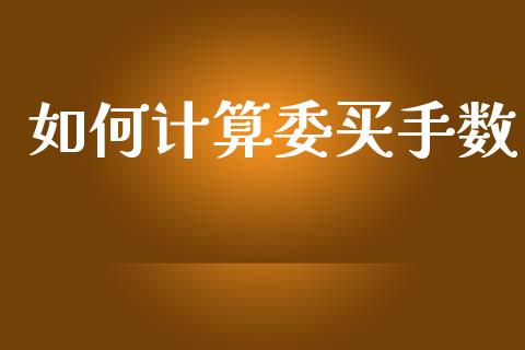 如何计算委买手数_https://wap.lcpcjs.com_股港行情_第1张