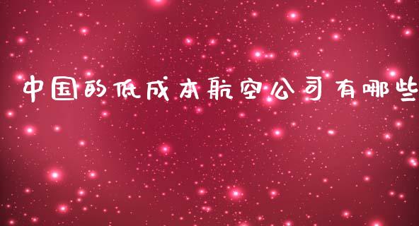 中国的低成本航空公司有哪些_https://wap.lcpcjs.com_股港行情_第1张