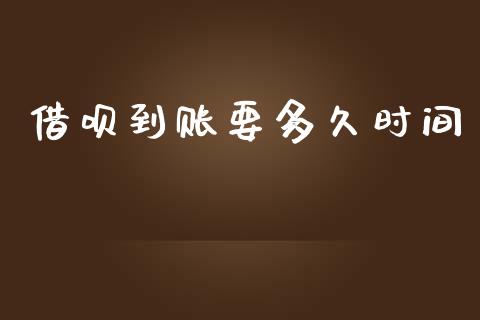 借呗到账要多久时间_https://wap.lcpcjs.com_股港行情_第1张