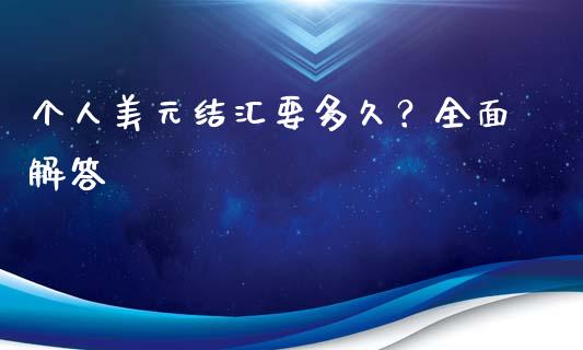 个人美元结汇要多久？全面解答_https://wap.lcpcjs.com_股港行情_第1张