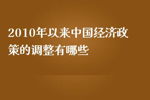 2010年以来中国经济政策的调整有哪些_https://wap.lcpcjs.com_全球经济_第1张