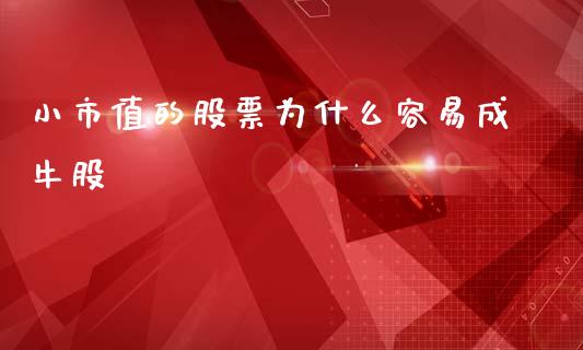 小市值的股票为什么容易成牛股_https://wap.lcpcjs.com_全球经济_第1张