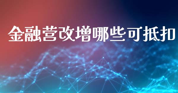 金融营改增哪些可抵扣_https://wap.lcpcjs.com_美股行情_第1张