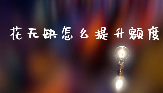花无缺怎么提升额度_https://wap.lcpcjs.com_美股行情_第1张