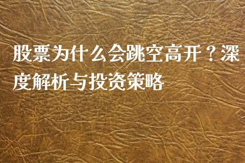 股票为什么会跳空高开？深度解析与投资策略_https://wap.lcpcjs.com_全球经济_第1张