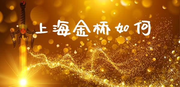 上海金桥如何_https://wap.lcpcjs.com_全球经济_第1张