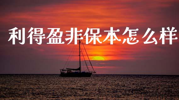利得盈非保本怎么样_https://wap.lcpcjs.com_美股行情_第1张