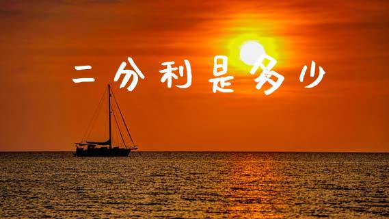 二分利是多少_美股行情_第1张_全球经济_美股行情_外汇市场_股港行情 二分利是多少_https://wap.lcpcjs.com_美股行情_第1张