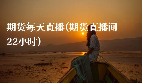 期货每天直播(期货直播间22小时)_股港行情_第1张_全球经济_美股行情_外汇市场_股港行情 期货每天直播(期货直播间22小时)_https://wap.lcpcjs.com_股港行情_第1张