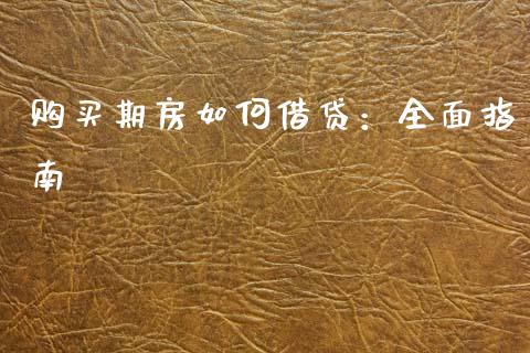购买期房如何借贷：全面指南_https://wap.lcpcjs.com_外汇市场_第1张