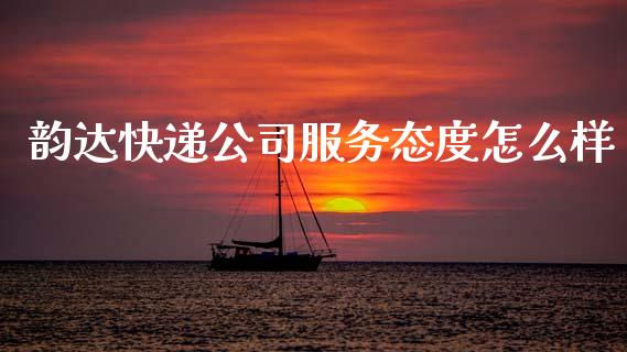 韵达快递公司服务态度怎么样_https://wap.lcpcjs.com_股港行情_第1张