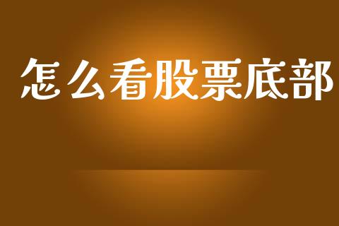 怎么看股票底部_https://wap.lcpcjs.com_美股行情_第1张
