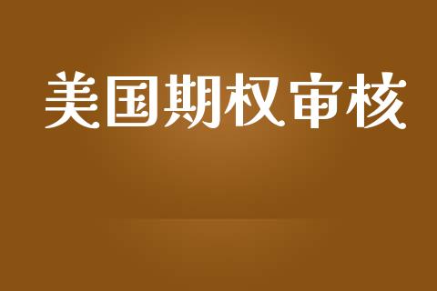 美国期权审核_https://wap.lcpcjs.com_股港行情_第1张
