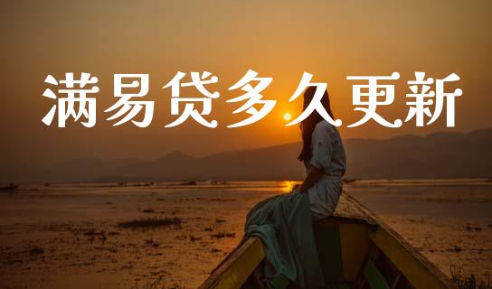 满易贷多久更新_https://wap.lcpcjs.com_外汇市场_第1张