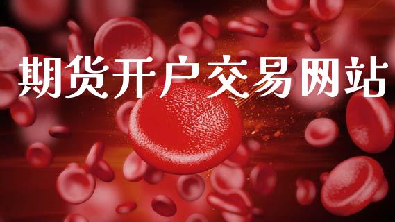 期货开户交易网站_https://wap.lcpcjs.com_股港行情_第1张